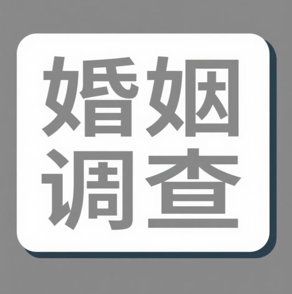 通化婚姻调查